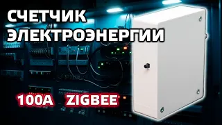 Zigbee счетчик электроэнергии на 100 А с установкой на DIN рейку