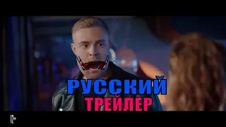 (НЕ)идеальный мужчина  Русский трейлер (2020)