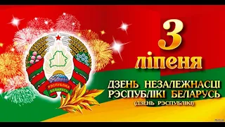 Праздничная онлайн-программа, посвященная Дню Независимости Республики Беларусь