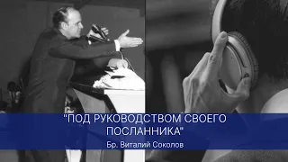 2024.04.21 "ПОД РУКОВОДСТВОМ СВОЕГО ПОСЛАННИКА" бр. Виталий Соколов