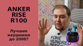 Лучшие TWS наушники до 2000 рублей. Обзор Anker R100
