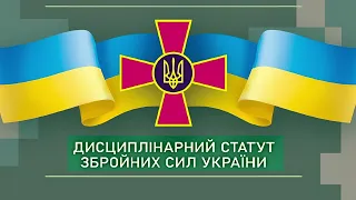 Дисциплінарний Статут Збройних Сил України (аудіокнига)