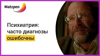 ► Психиатрия:  часто диагнозы ошибочны, или Когда лекарства не нужны | Мацпен