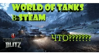 КАК ИГРАТЬ-World of Tanks в STEAM