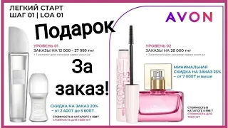 Подарки для новичков в #AVON! Легкий старт с 06/2022 года. Ссылка на регистрацию в описание