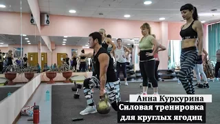 Exercise for rounded buttocks, Anna Kurkurina. Cиловая тренировка для круглых ягодиц