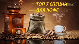 TOP 7 spices for coffee # spices