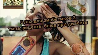 Супы для диабетиков 2 типа: рецепты блюд при диабете