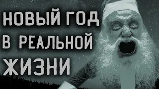 Історія на ніч. Новий рік у реальному житті. Страшні історії про Різдво.