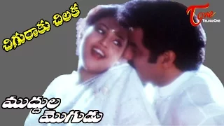 Muddula Mogudu Movie Songs || Chiguraku Chilaka Video Song || Balakrishna, Meena, Ravali