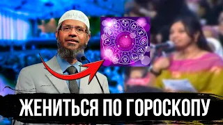 Почему мусульмане не верят в гороскоп? Закир Найк