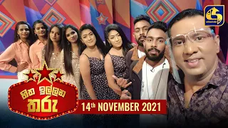 Hitha Illana Tharu || හිත ඉල්ලන තරු || 2021-11-14