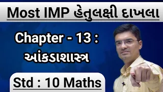 Std 10 Maths | Most IMP હેતુલક્ષી દાખલા | Chapter 13 : આંકડાશાસ્ત્ર By Nishant Sir
