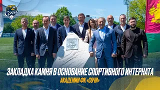 Закладка камня в основание спортивного интерната Академии ФК «Сочи»