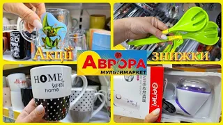 АВРОРА‼️ЗНИЖКИ ТА АКЦІЇ🔥АСОРТИМЕНТ ГОСПОДАРСЬКІХ ТОВАРІВ💥НОВИНКИ ПОСУДУ😍#акції #акція #аврора #ціни