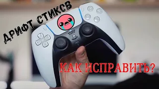 Дрифт стиков в DualSense Wireless Controller на PS5 |Как исправить?|