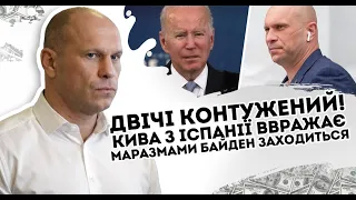 К@нтужений! Кива втік в Іспанію - я не піду воювати.  Байден заходиться істеричним сміхом