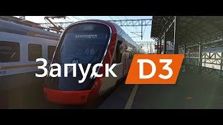 Запуск МЦД-3. Открытие третьего диаметра "D3" Зеленоград - Раменское. Электропоезд "Иволга 3.0"