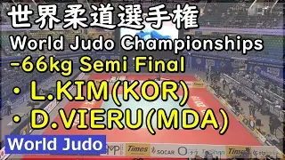 世界柔道 2019 66kg準決勝 L.KIM vs D.VIERU Judo