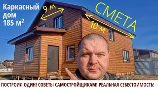 ЦЕНА КАРКАСНОГО ДОМА 2021. СОБРАЛ ОДИН (2 ЭТАЖА 10х9) СЕБЕСТОИМОСТЬ СКОЛЬКО СТОИТ МАТЕРИАЛ СМЕТА ч.2