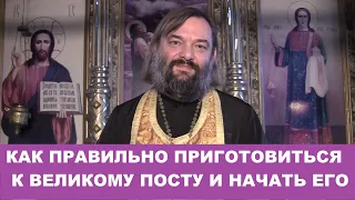 Как правильно приготовиться к Великому посту и начать его. Священник Валерий Сосковец