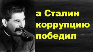 Как Сталин победил коррупцию а она была и при социализме но в СССР её нейтрализовали видео