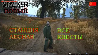 💥Stalker Online Станция Лесная все квесты для новичка Stay Out