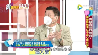 震震有詞2021/10/21完整版 - 揭開良善的假面！積德無數也洗不清心中邪惡？