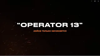 я OPERATOR 13 - Трейлер канала #operator13 #оператор13