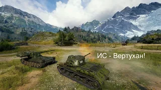 ИС - Вертухан! (WoT 1.0)