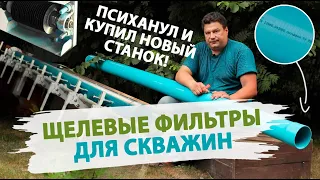 Почему мы используем именно свои ЩЕЛЕВЫЕ ФИЛЬТРЫ? Трубы нПВХ для скважин.