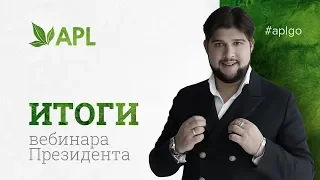 ► ВЕБИНАР ПРЕЗИДЕНТА КОМПАНИИ APL Сергея Куликова от 1.03.2019