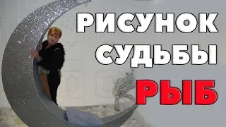 Рисунок Судьбы Рыб (подтипы Рыб, Удачные периоды жизни, профессии, партнеры в бизнесе)