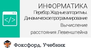 Информатика. Вычисление расстояния Левенштейна. Центр онлайн-обучения «Фоксфорд»