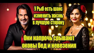 Рыбы срывают оковы бед и невзгод. У них есть шанс изменить жизнь в лучшую сторону