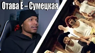Отава Ё – Сумецкая (русские частушки под драку) Otava Yo - russian couplets while fighting