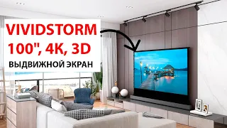 100" ДЮЙМОВЫЙ 4К, 3D ВЫДВИЖНОЙ НАПОЛЬНЫЙ ЭКРАН VIVIDSTORM - ОБЗОР И ТЕСТЫ