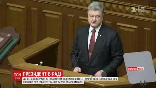 Щорічне послання Президента. Порошенко говорив у Раді про Євроінтеграцію і російську загрозу