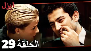 مسلسل ايزل الحلقة 29 Ezel