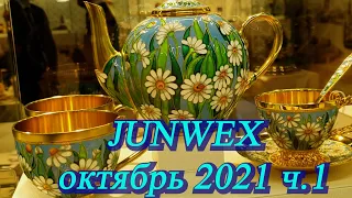 Москва. Октябрь 2021. ВДНХ. пав. 55. XVII  Международная ювелирная выставка JUNWEX . ч.1