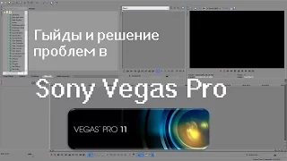 Решение проблемы: Нет звука из Bandicam в Sony Vegas Pro 13.0