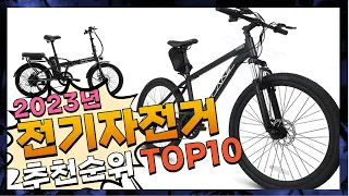 지금 사야 할 전기자전거! 2023년 추천 Top10!