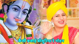 कृष्ण भजन ।। कैसी बजाई बाँसुरिया रे मोहन || Kaisi bhajai muraliya re mohan