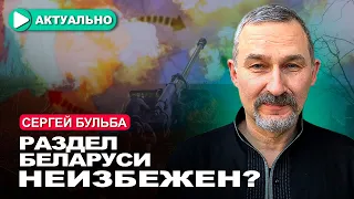 Сценарии участия Беларуси в войне против НАТО / Сергей Бульба / Актуально