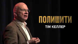 Тім Келлер. Полишити | Проповідь (2023)