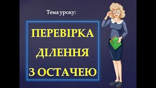 Онлайн-урок Перевірка ділення з остачею 3 клас (фрагмент)