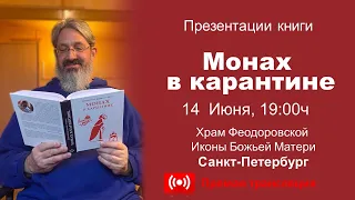 Презентации книги: Монах  в карантине. 14  Июня, 19:00 ч.