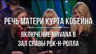 Речь матери Курта Кобейна. Зал славы рок-н-ролла Nirvana [10.04.2014]