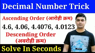 arranging decimals in ascending and descending order | दशमलव का आरोही क्रम और अवरोही क्रम |