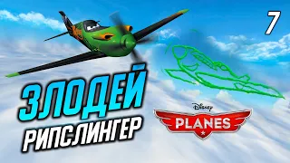 ЗЛОДЕЙ РИПСЛИНГЕР / Disney Planes Прохождение #7